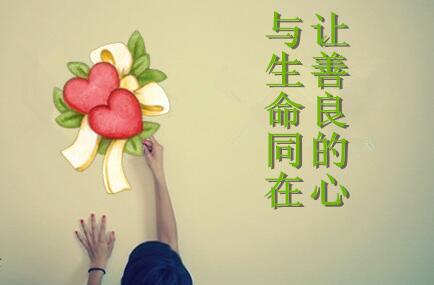 人善，人欺，天不欺，人好，心好，有好报