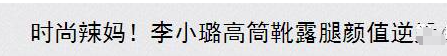 李小璐机场狂凹造型，但蕾丝裙网袜和皮靴这样的搭配真的好看吗？