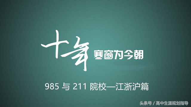 985工程院校与211工程院校排名（江浙沪篇）