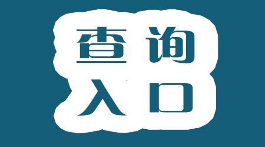 2017年全国MBA/MPA/MPAcc联考成绩查询入口