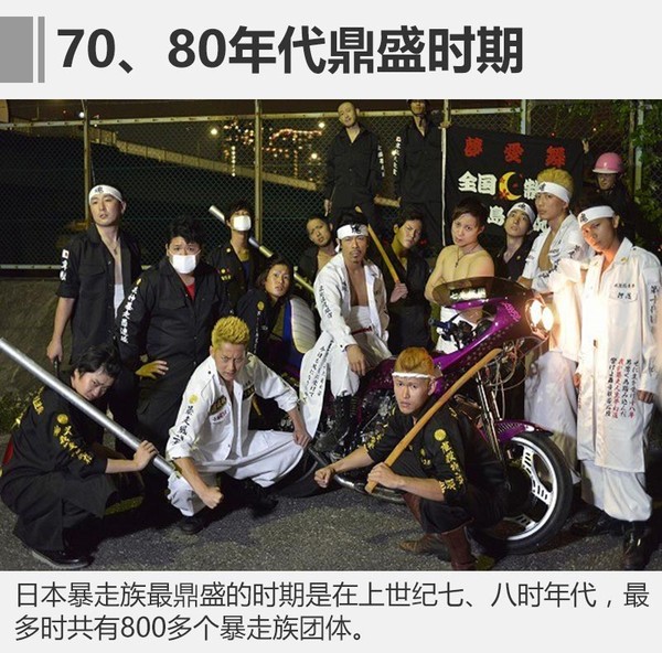 20世纪50年代,随着日本机工业逐渐崛起,暴走族开始萌芽,成员大多是