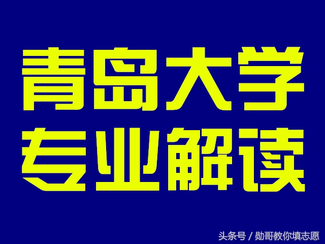 面朝大海，春暖花开的山东最美大学：青岛大学全解读