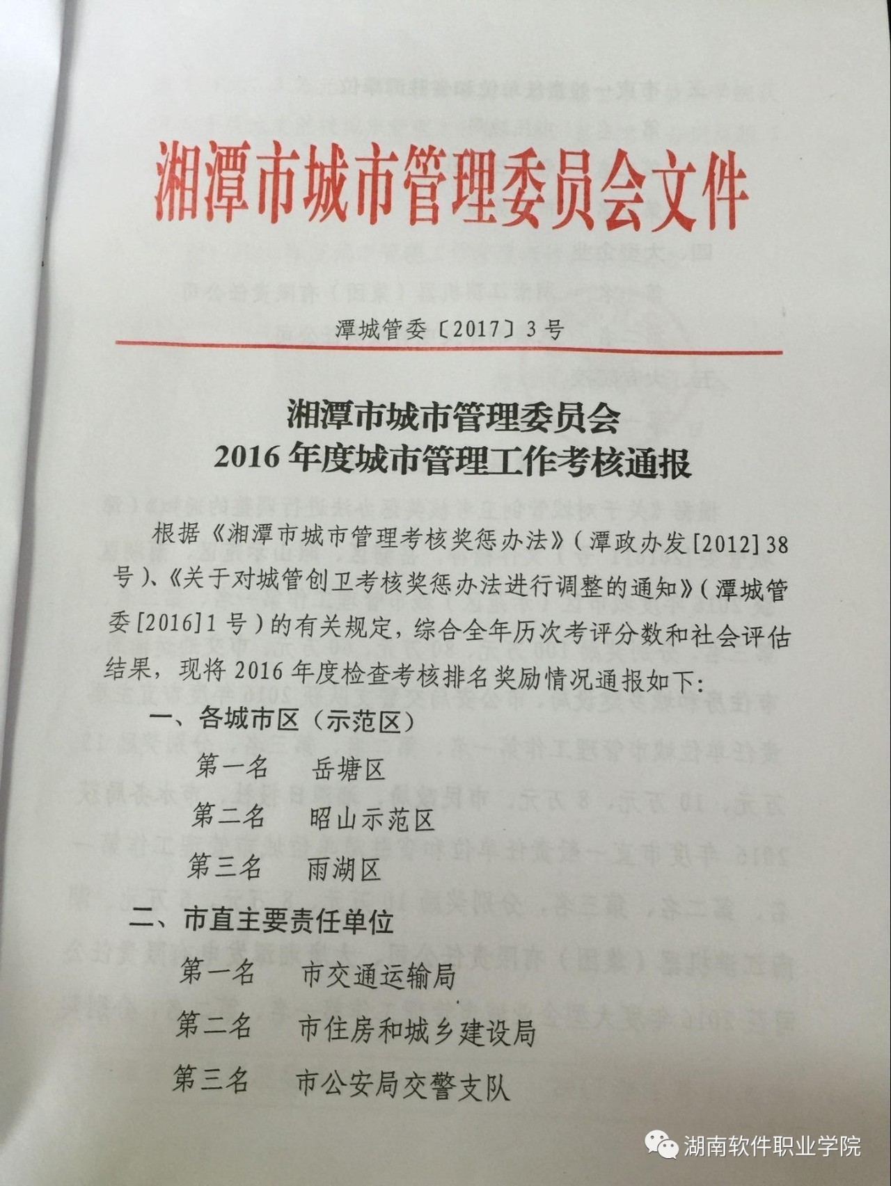 喜报：我校荣获湘潭市2016年度大专院校城市管理工作考核第一名