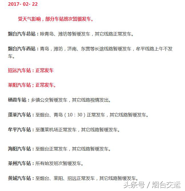 烟台汽车班次查询服务，实时获取发车时间与线路信息