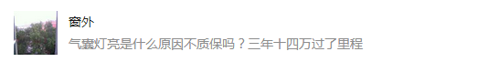 气囊灯亮是什么原因？3年14万公里不能质保么？
