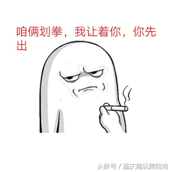 没有好朋友男人不喝酒,枉在世上走人在江湖飘,哪能不喝高说到重庆,就