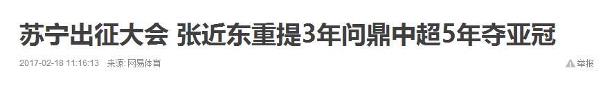 广州恒大许家印三年夺亚冠(中超四土豪的小目标 许家印被喷脑子进水 权健3年夺亚冠)