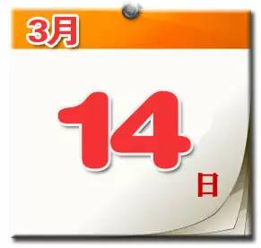 大大日历「3月14日」