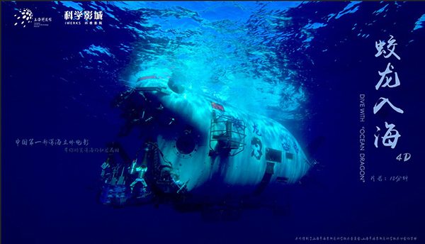 中国首部深海立体电影《蛟龙入海》：下潜数千米呈现海底影像