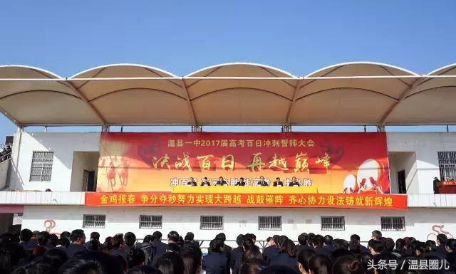 决战百日 再越巅峰——温县一中举行2017届高三百日誓师大会
