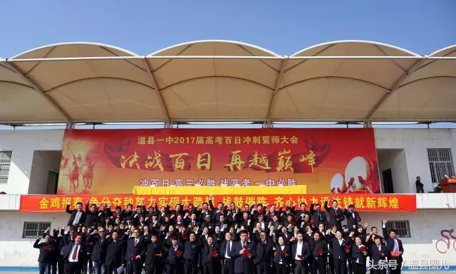 决战百日 再越巅峰——温县一中举行2017届高三百日誓师大会