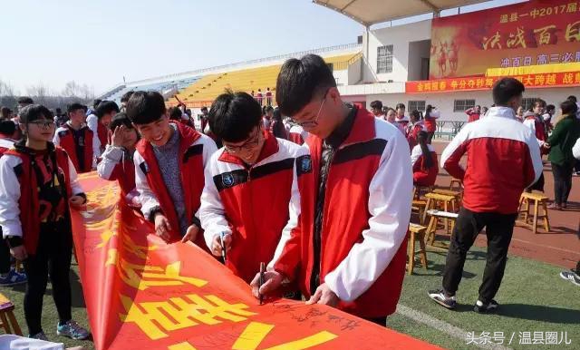 决战百日 再越巅峰——温县一中举行2017届高三百日誓师大会