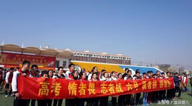 决战百日 再越巅峰——温县一中举行2017届高三百日誓师大会