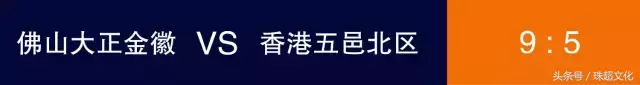 珠超足球联赛中的珠是什么意思(赛事综述｜有一种霸气，叫珠超联赛)