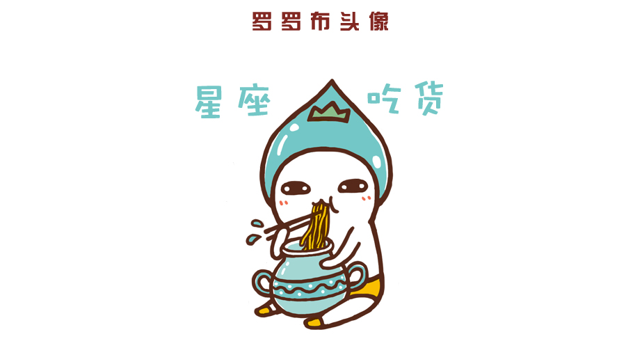12星座吃货头像