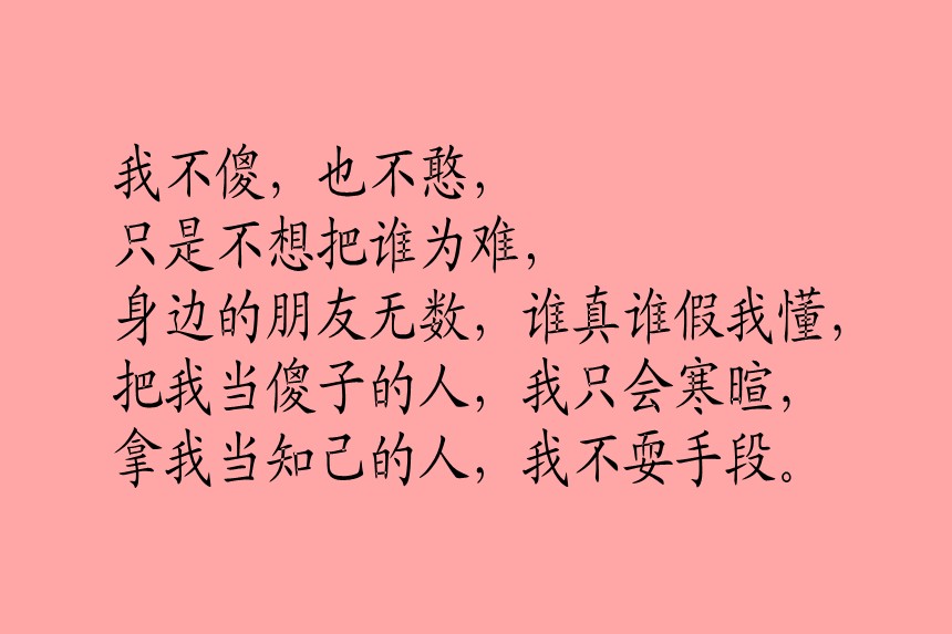 关于别人对自己不好的说说对别人好对自己不好的说说