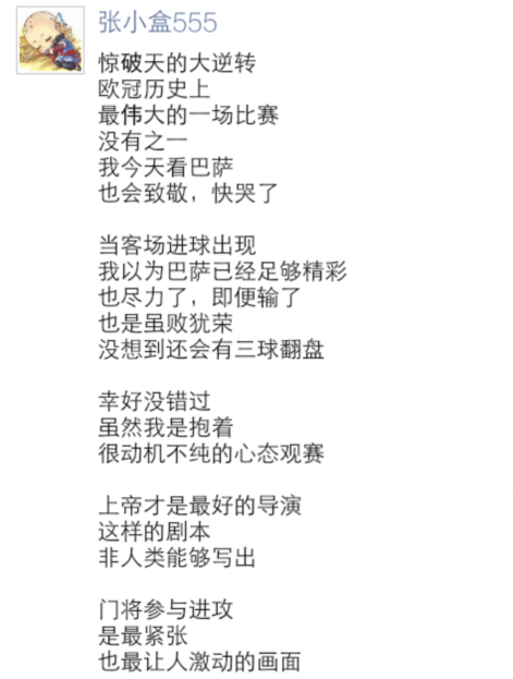 巴萨实现欧冠超级大逆转是怎样的感觉？连皇马球迷都被感染流泪！
