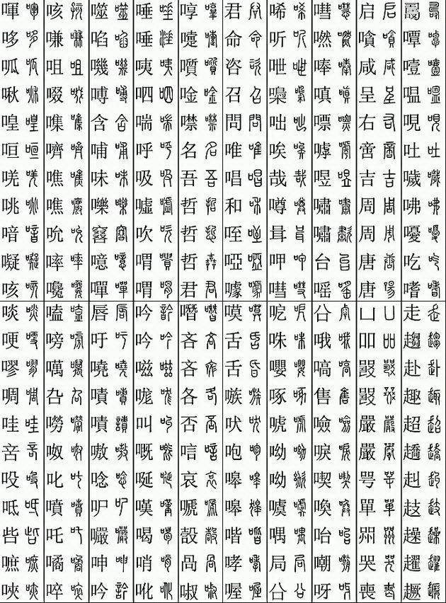 楷篆对应检索表（11219个字）