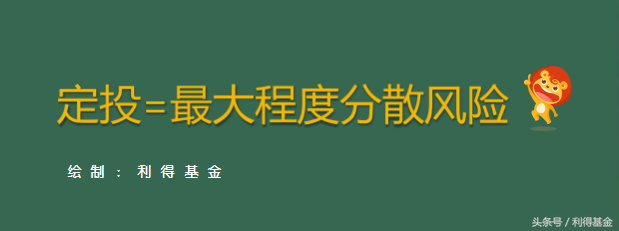 定投17年赚了上千万！同样是定投，你和高手之间到底差在哪里？