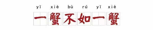 成语还有三个字的？我可能看了“假成语”