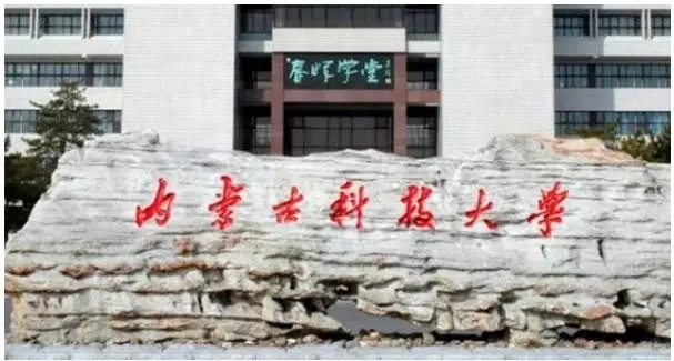 万万没想到内蒙古居然有这么多所大学 你的母校叫你来报道