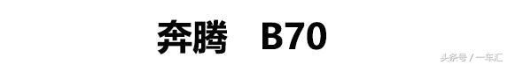 奔騰接盤馬自達(dá)，十萬出頭配雙叉臂懸掛，運(yùn)動(dòng)性能甩朗逸幾條街