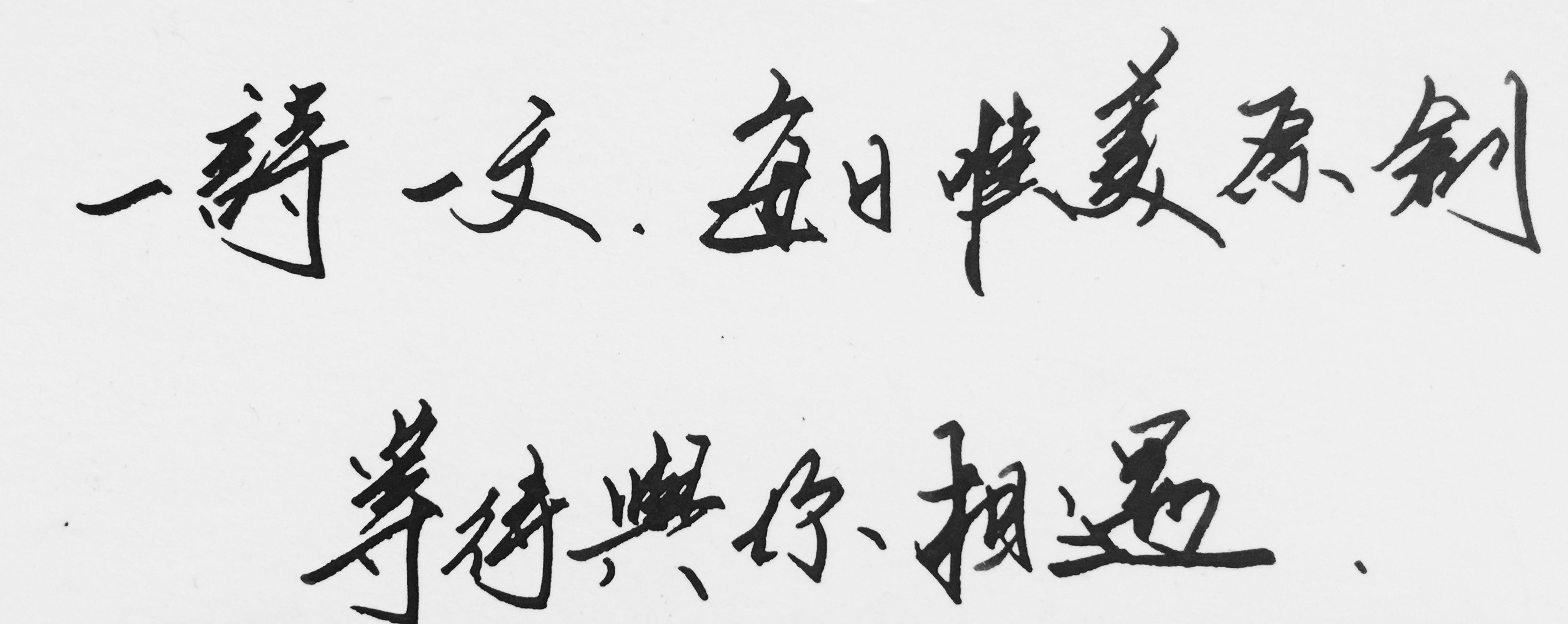 有你在身边，此生足矣