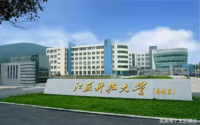 在镇江，有一种传奇叫江科大！