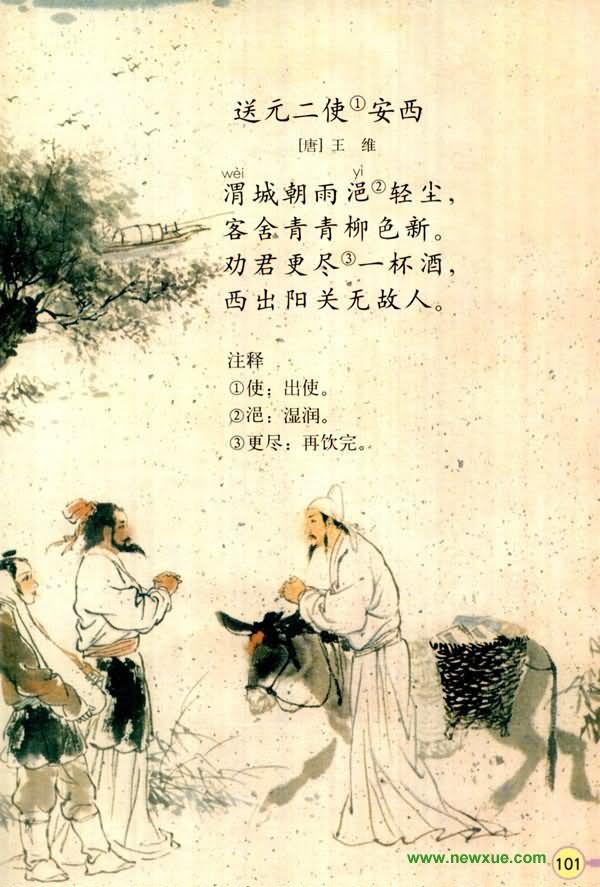 送元二使安西古诗试讲教案_小学语文古诗王维《送元二使安西》有注解