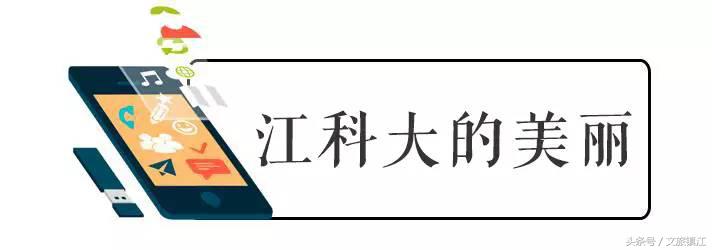 在镇江，有一种传奇叫江科大！