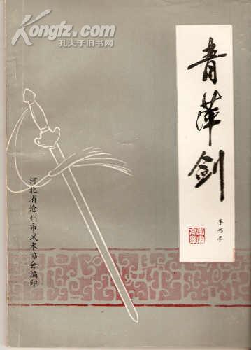 沧州武术之门派介绍（下）苗刀、迷踪拳、二郎拳、疯魔棍等等