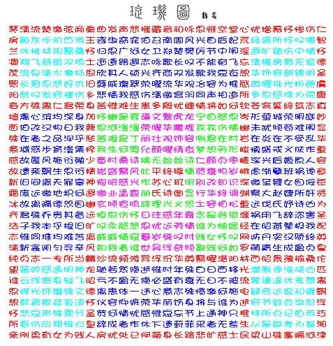 璇玑图原文原图