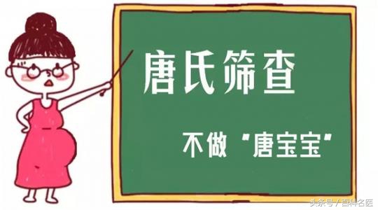 医生答疑｜唐氏筛查，到底是筛查什么？