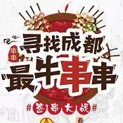 三十万人验证，这是成都最好吃的十家串串！