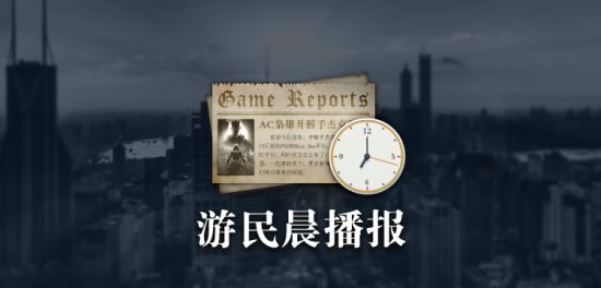 游民晨报：《生化危机：代号维罗尼卡》或登PS4《火影忍者》动画将完结