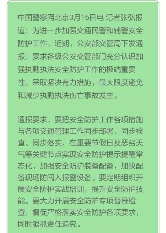 公安部交管局下发通报要求加强辅警的安全防护