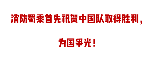 足球比赛为什么有消防(你只知道中国男足赢了，却不知道这些与消防有关的足球故事！)