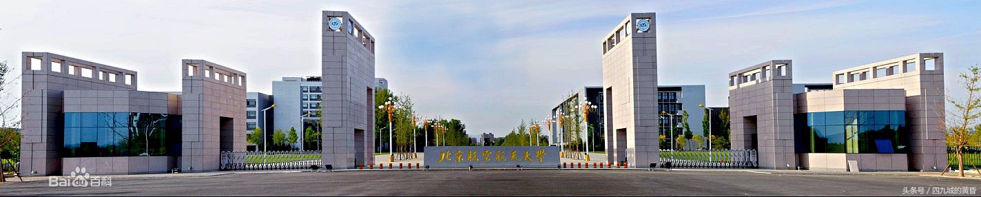 北京名校的前世今生之 北京航空航天大学