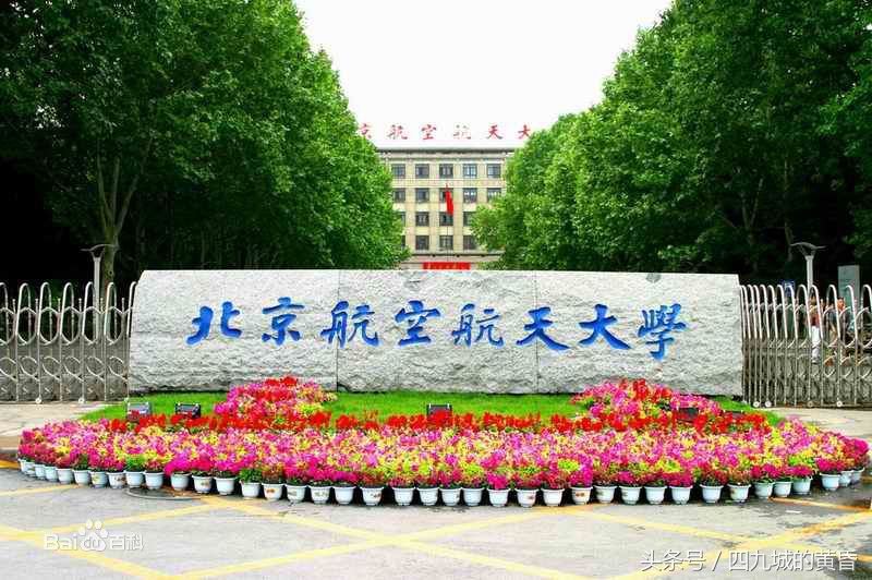 北京名校的前世今生之 北京航空航天大学