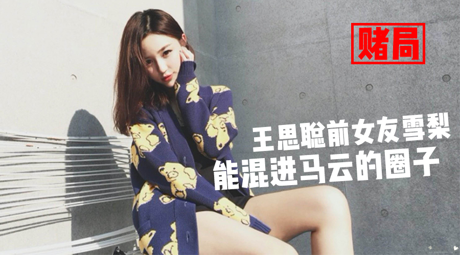 我打赌，王思聪的前女友雪梨一定会混进马云的湖畔大学