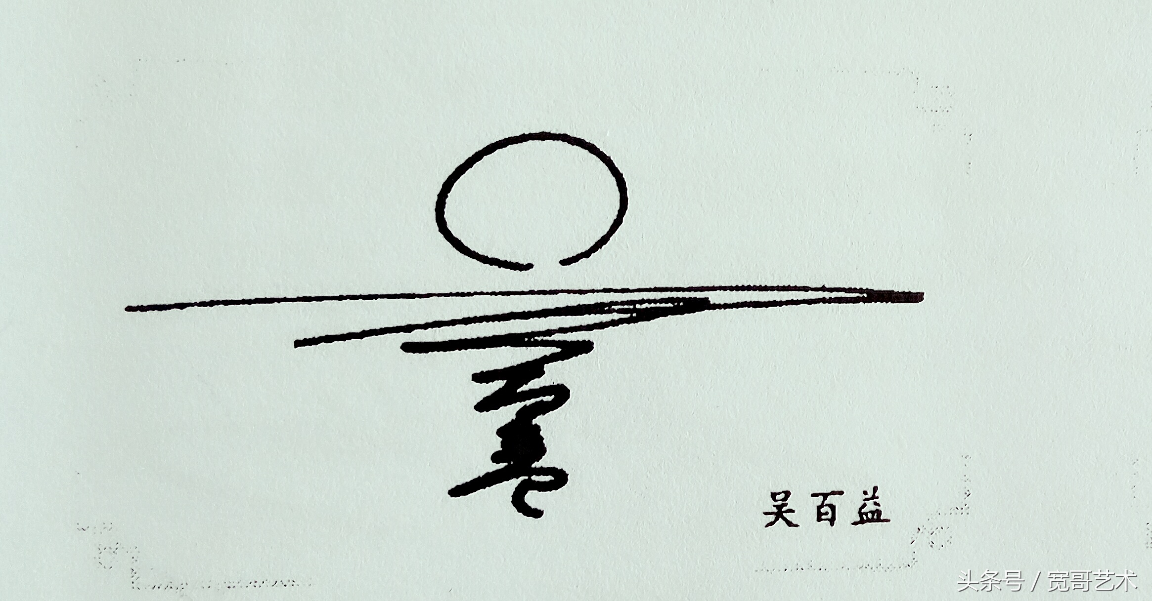 百家姓文化与签名实例《吴姓》