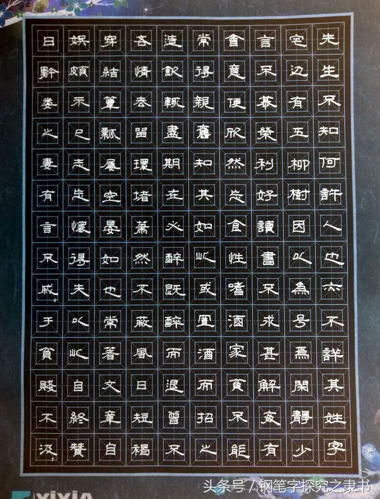 五柳先生传钢笔字_五柳传书法 - 云林新闻励志网