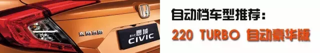 一代神车 东风本田思域6款车型哪款性价比最高?