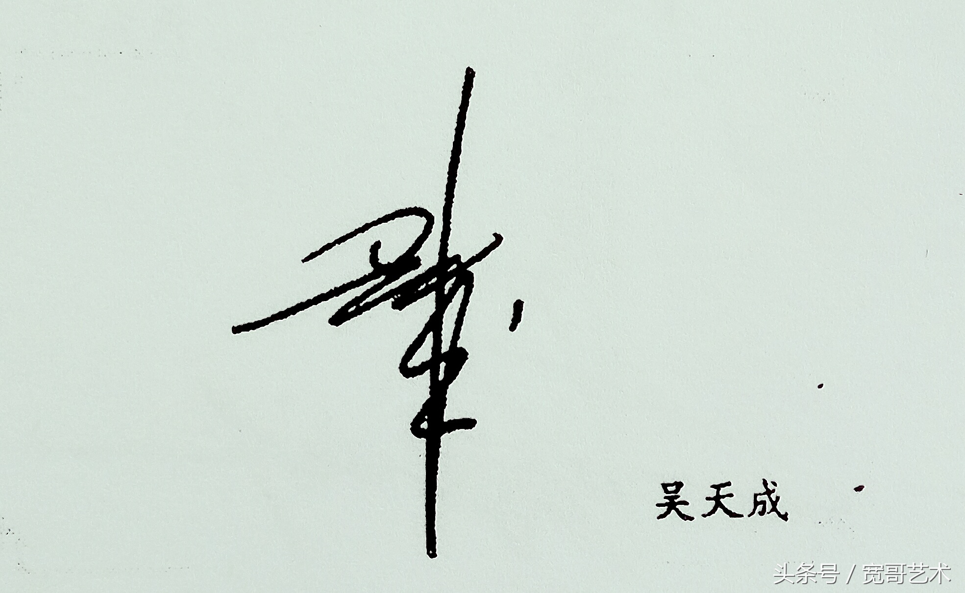 百家姓文化与签名实例《吴姓》