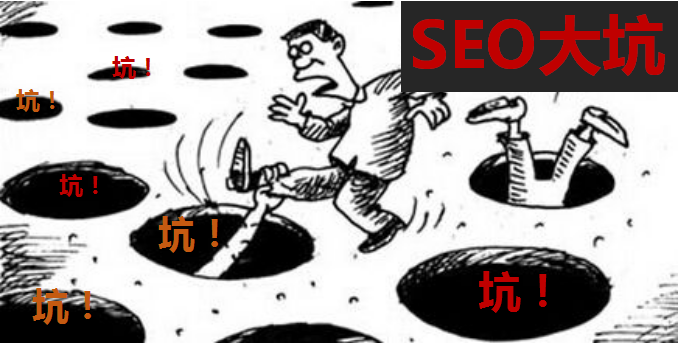 我做SEOer踩过的七个大坑，以及技巧分享