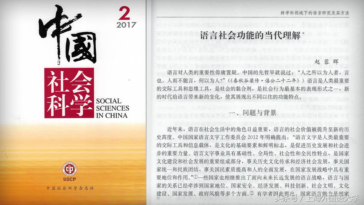 上外学者在《中国社会科学》发表论文 探讨语言社会功能新发展