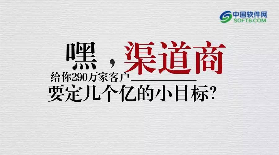 嘿，渠道商，给你290万家客户，先定几个亿的小目标？