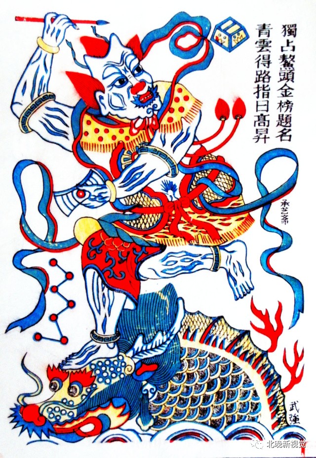 河北武强年画《魁星点斗》画面上题词独占鳌头,金榜题名,青云得路,指