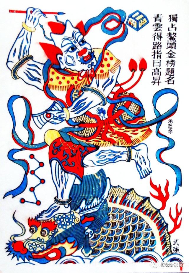 河北武强年画《魁星点斗》画面上题词"独占鳌头,金榜题名,青云得路,指