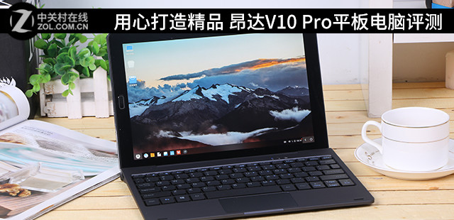 用心打造精品 昂达V10 Pro平板电脑评测